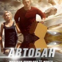 Фильм "Автобан" (2016)