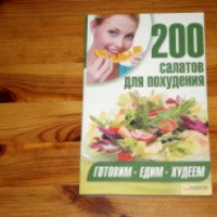 Книга "200 салатов для похудения" - Издательство клуб семейного досуга