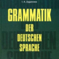 Книга "Грамматика немецкого языка" - М. Г. Арсеньева, И. А. Цыганова