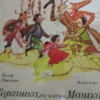 Книга "Букашка, по имени Машка" - Йозеф Павлович
