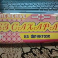 Печенье без сахара на фруктозе Воронежская кондитерская фабрика