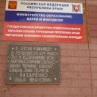 Ялтинское высшее профессиональное училище строительных и пищевых технологий (Крым, Ялта)