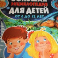Книга "Большая энциклопедия для детей от 6 до 12 лет" - М.Любка