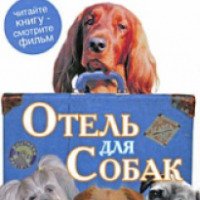 Книга "Отель для собак" - Лоис Дункан