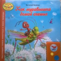 Детская музыкальная книга "Как муравьишка домой спешил" - Издательство Азбукварик
