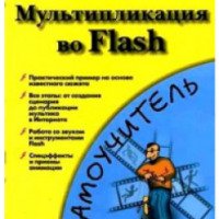 Самоучитель "Мультипликация во Flash" - Гленн Киркпатрик, Кевин Пити