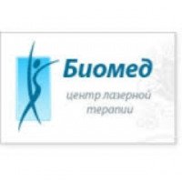 Центр лазерной терапии "Биомед" (Россия, Москва)