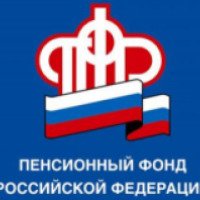 Пенсионный фонд Российской Федерации 