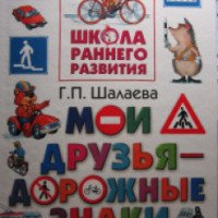 Книга "Мои друзья - дорожные знаки" - Г. П. Шалаева