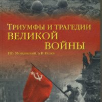 Книга "Триумфы и трагедии Великой войны" - И.Б. Мощанский, А.В. Исаев