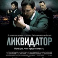 Фильм "Ликвидатор" (2011)