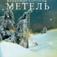 Книга "Метель" - Владимир Сорокин
