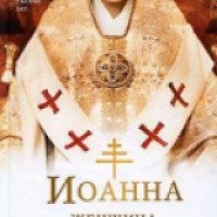 Книга "Иоанна - женщина на папском престоле" - Донна Вулфолк Кросс