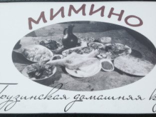 Хинкали вино мимино нагатинская. Мимино ресторан Калуга. Калуга Грузинская кухня Мимино. Мимино ресторан Новосибирск. Сертификат в ресторан.