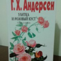 Книга "Улитка и розовый куст" - Г. Х. Андерсен