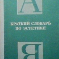 Книга "Краткий словарь по эстетике" – М.Ф.Овсянников