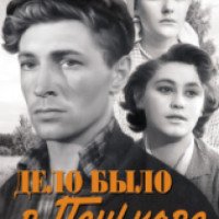 Фильм "Дело было в Пенькове" (1958)