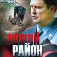 Сериал "Чужой район" (2012-2014)