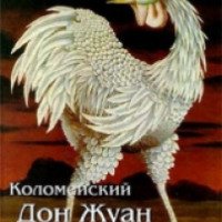 Книга "Коломейский Дон Жуан" - Леопольд фон Захер-Мазох
