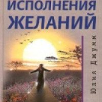 Книга "Путь исполнения желаний" - Юлия Джумм