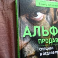 Книга "Альфа продавцы" - Тимур Асланов