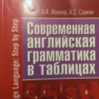 Книга "Современная английская грамматика в таблицах" - А.А.Ионина, А.С.Саакян