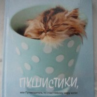Книга "Пушистики, или Путеводитель по счастливому миру котят" - Рейчел Хэйл