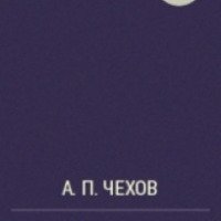 Книга "Нервы" - А.П. Чехов