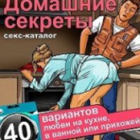 Книга "Домашние секреты. 40 вариантов любви на кухне, в ванной или прихожей" - Андрей Райдер
