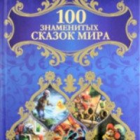Книга "100 знаменитых сказок" - издательство Книжный клуб