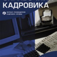 Журнал "Справочник кадровика"