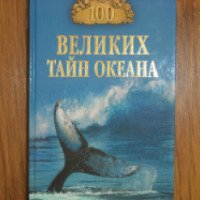 Книга "100 великих тайн океана" - А.С.Бернацкий