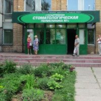Стоматологическая поликлиника №1 (Россия, Тольятти)