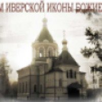 Церковь Иверской иконы Божией Матери (Россия, Рыбинск)
