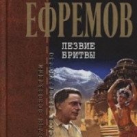 Книга "Лезвие бритвы" - Иван Ефремов
