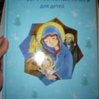 Книга "Рождественская книга для детей" - издательство Никея