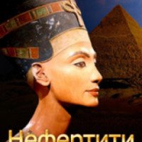 Документальный фильм "Нефертити. Загадка мумии царицы" (2011)