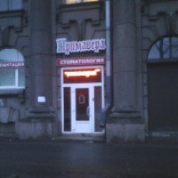 Стоматологическая клиника "Примавера" (Россия, Санкт-Петербург)