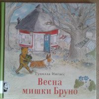 Книга "Весна мишки Бруно" - Гунилла Ингвес
