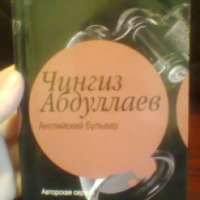 Книга "Английский бульвар" - Чингиз Абдуллаев