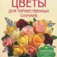 Книга "Вырезаем из овощей цветы для торжественных случаев" - Маргарита Кузнецова