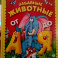 Книга "Забавные животные от А до Я" - издательство Дрофа-плюс