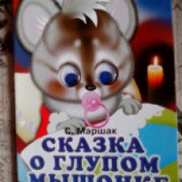 Книга "Сказка о глупом мышонке" - С. Маршак