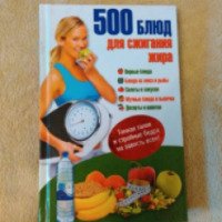 Книга "500 блюд для сжигания жира" - издательство Клуб семейного досуга