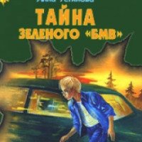 Книга "Тайна зеленого "БМВ" - Антон Иванов, Анна Устинова