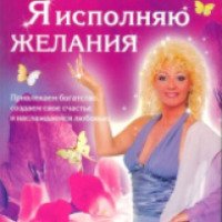 Книга "Я исполняю желания" - Наталия Правдина