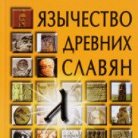 Книга "Язычество древних славян" - Борис Рыбаков