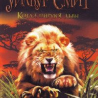 Книга "Когда пируют львы" - Уилбур Смит