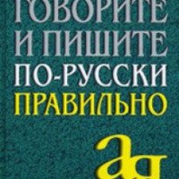 Книга "Говорите и пишите по-русски правильно" - Д.Э. Розенталь