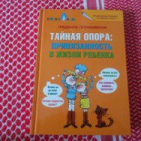 Книга "Тайная опора: Привязанность в жизни ребенка" - Людмила Петрановская